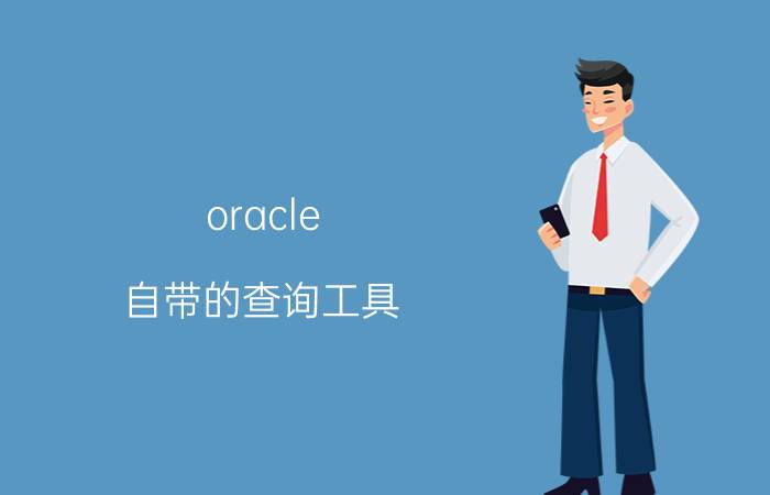 oracle 自带的查询工具 oracle怎么查询一个表被修改的记录？